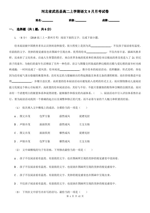 河北省武邑县高二上学期语文9月月考试卷