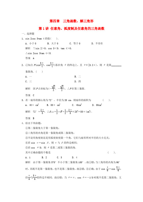 2018版高考数学一轮复习 第四章 三角函数、解三角形 第1讲 任意角、弧度制及任意角的三角函数 理