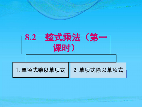 沪科版七年级数学下册  8.2.1 整式乘法  单项式乘以单项式、单项式除以单项式 (共17张PPT)