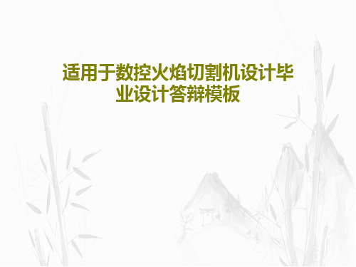 适用于数控火焰切割机设计毕业设计答辩模板27页PPT
