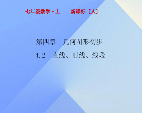 七年级数学上册42直线射线线段课件新版新人教版1