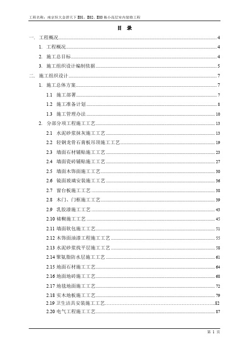 金碧天下小高层E01E02E03装饰施工方案185p