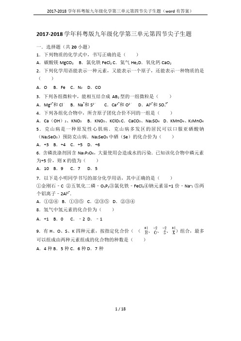 2017-2018学年科粤版九年级化学第三单元第四节尖子生题(word有答案)