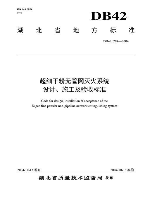【试卷教案】(湖北)DB42-294-2004-超细干粉无管网灭火系统设计、施工及验收标准