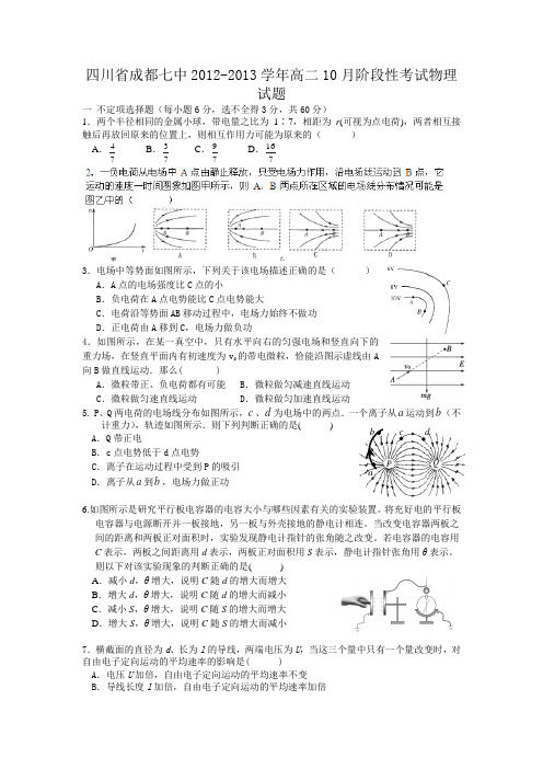 四川省成都七中2012-2013学年高二10月阶段性考试物理试题