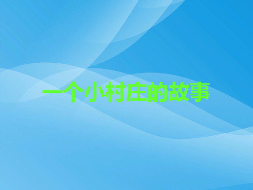一个小村庄的故事(2)语文课件PPT