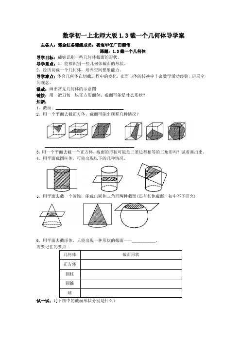数学初一上北师大版1.3截一个几何体导学案