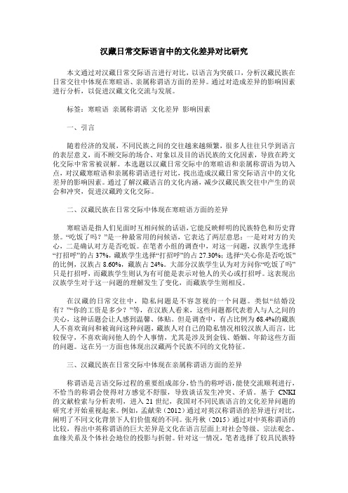 汉藏日常交际语言中的文化差异对比研究