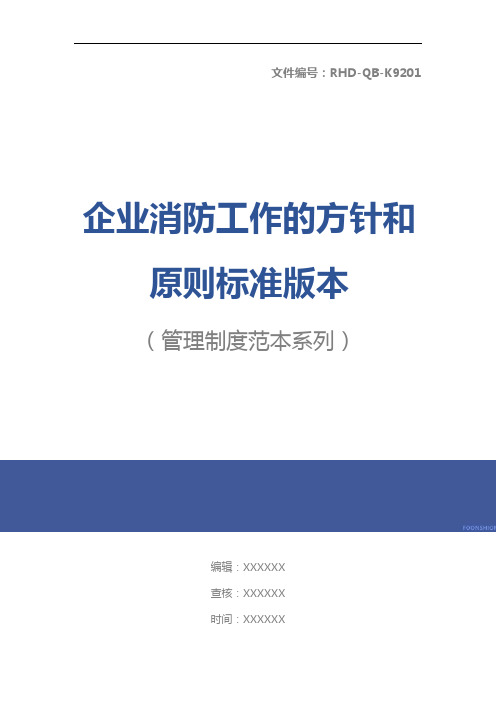 企业消防工作的方针和原则标准版本