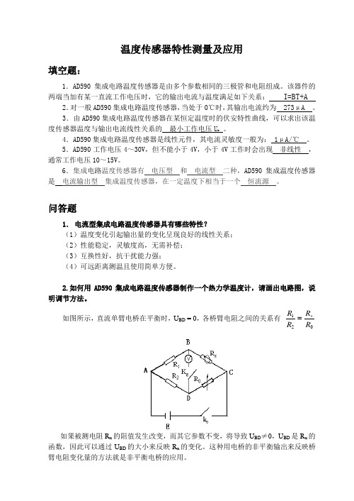 温度传感器特性测量及应用