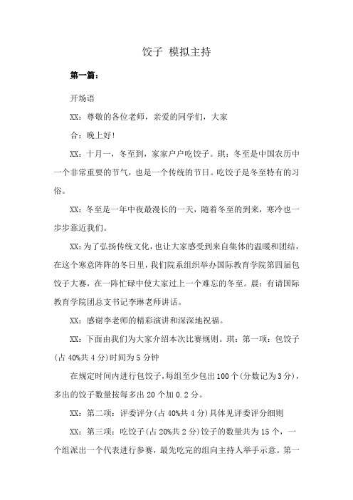 饺子 模拟主持