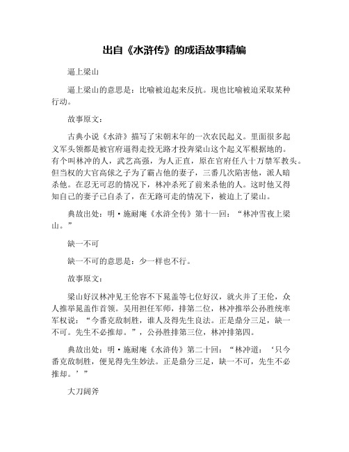 出自《水浒传》的成语故事精编