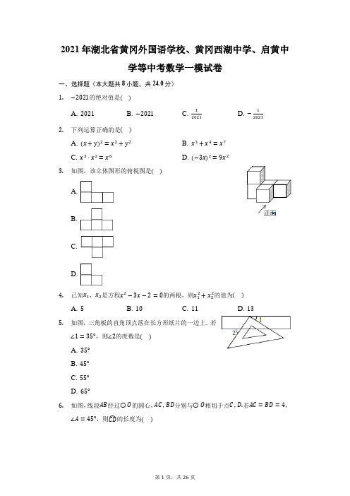 2021年湖北省黄冈外国语学校、黄冈西湖中学、启黄中学等中考数学一模试卷(附答案详解)