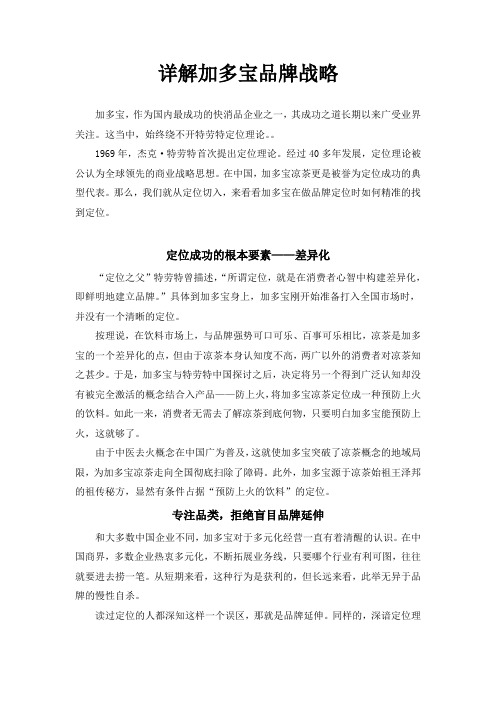 详解加多宝品牌战略