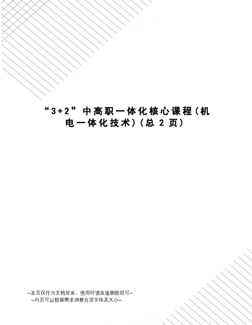 “3+2”中高职一体化核心课程