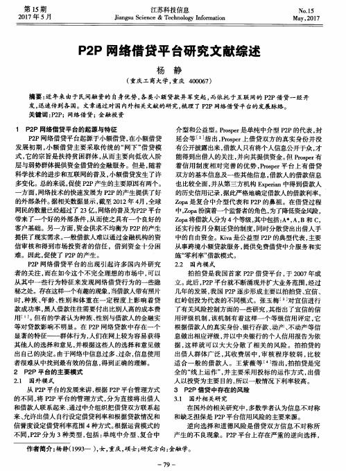 P2P网络借贷平台研究文献综述
