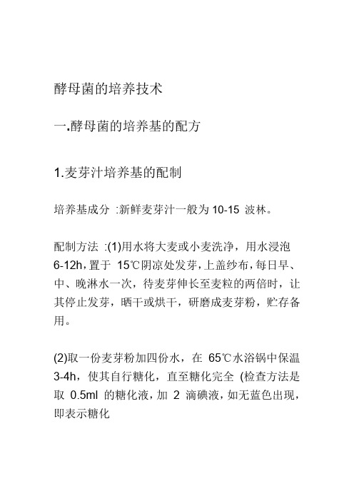酵母菌培养基的培养技术