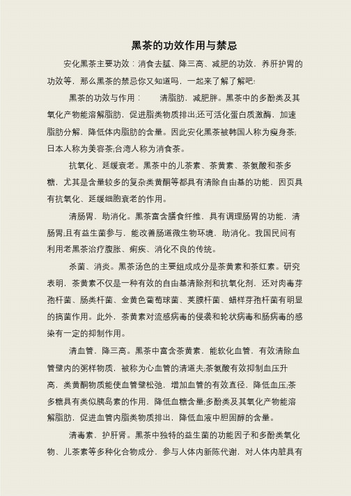 黑茶的功效作用与禁忌