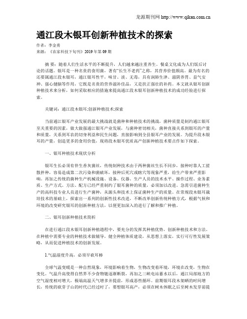 通江段木银耳创新种植技术的探索