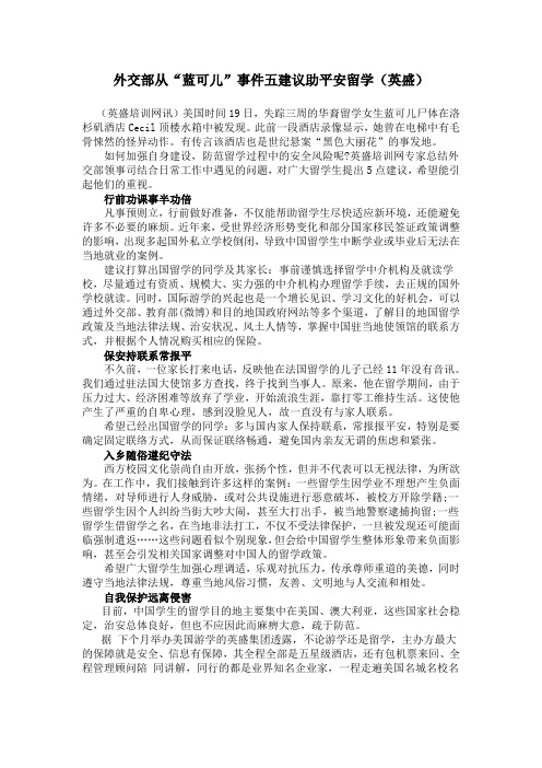 外交部从“蓝可儿”事件五建议助平安留学(英盛)