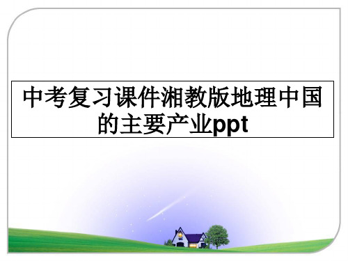 最新中考复习课件湘教版地理中国的主要产业ppt课件PPT