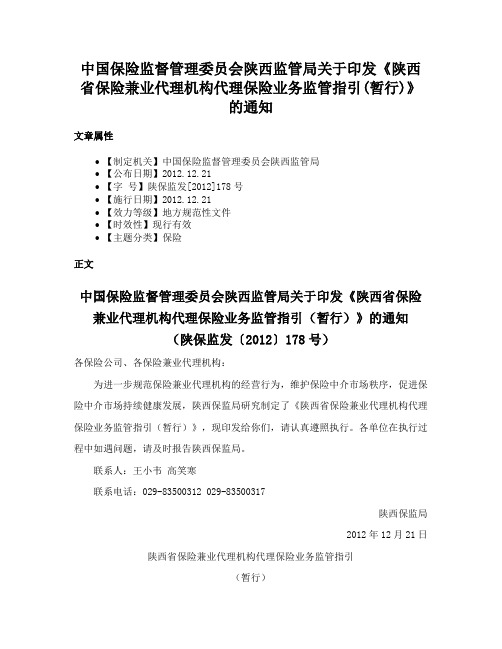 中国保险监督管理委员会陕西监管局关于印发《陕西省保险兼业代理机构代理保险业务监管指引(暂行)》的通知