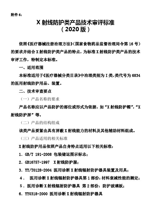X射线防护类产品技术审评标准