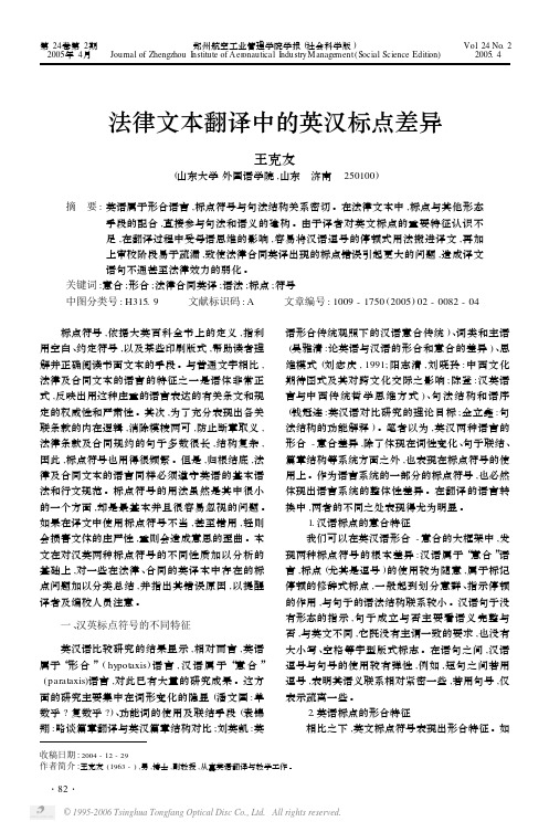 法律文本翻译中的英汉标点差异