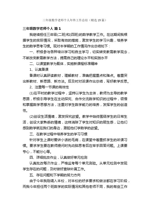 三年级数学老师个人年终工作总结（精选19篇）