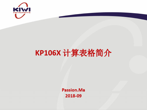 必易科技 KP106X 低阶enoord电源计算表格说明书