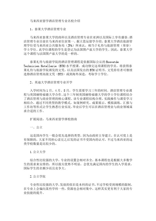最新马来西亚留学酒店管理专业名校介绍