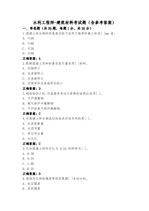 水利工程师-建筑材料考试题(含参考答案)