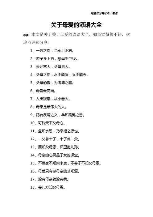 关于母爱的谚语大全