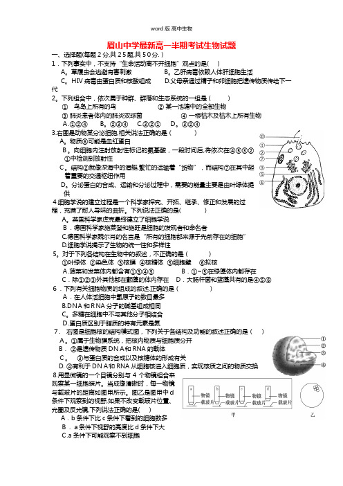 四川省眉山中学最新高一上学期期中测试生物试题 无答案