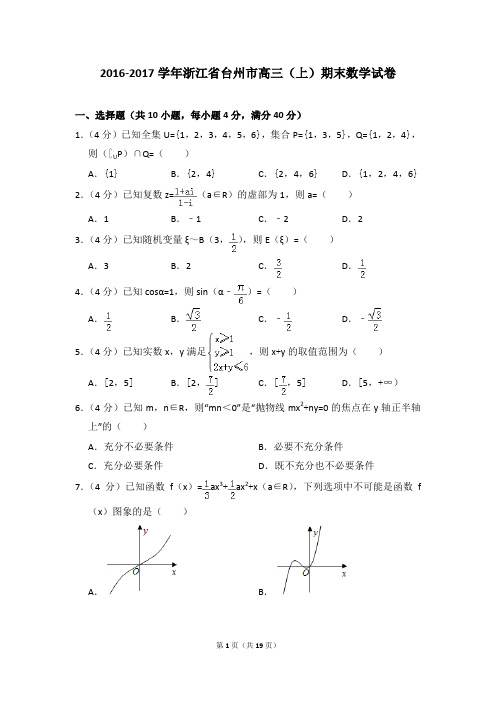 2016-2017年浙江省台州市高三(上)期末数学试卷及参考答案