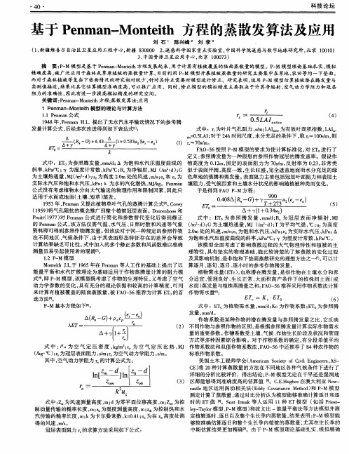 基于Penman-Monteith方程的蒸散发算法及应用