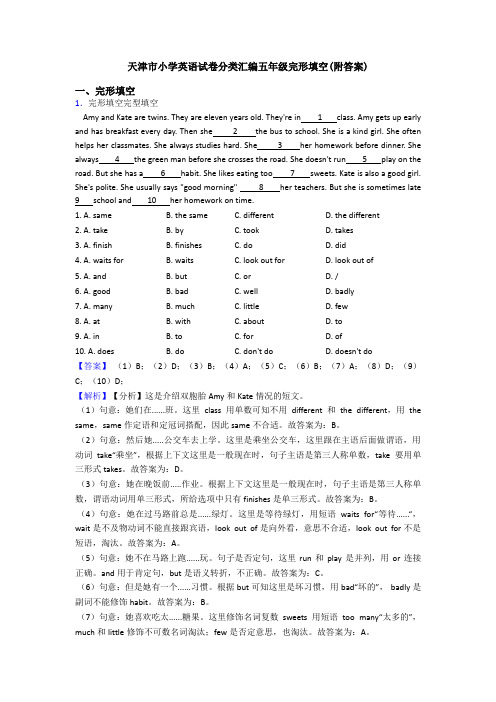 天津市小学英语试卷分类汇编五年级完形填空(附答案)