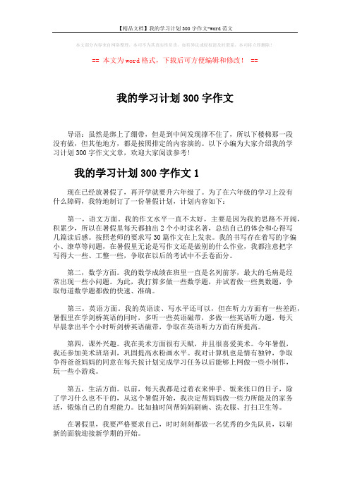 【精品文档】我的学习计划300字作文-word范文 (3页)