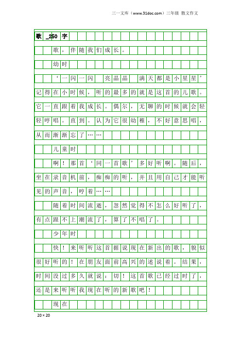 三年级散文作文：歌_250字
