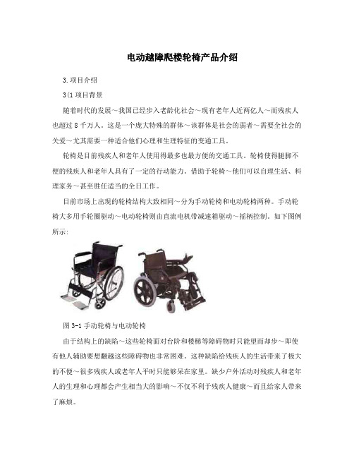 电动越障爬楼轮椅产品介绍