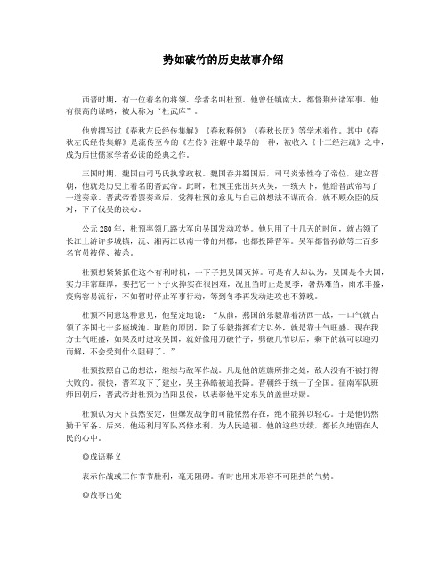 势如破竹的历史故事介绍
