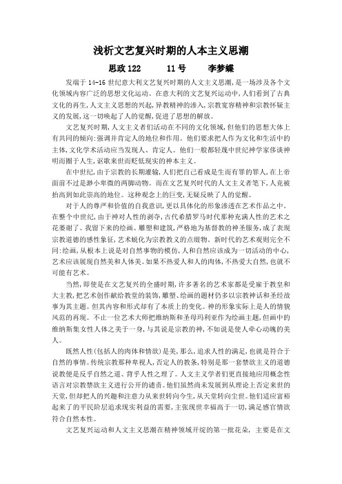 浅析文艺复兴时期的人本主义思潮