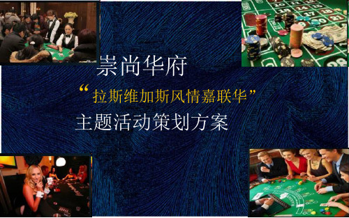 崇尚华府拉斯维加斯风情嘉联华主题活动策划方案