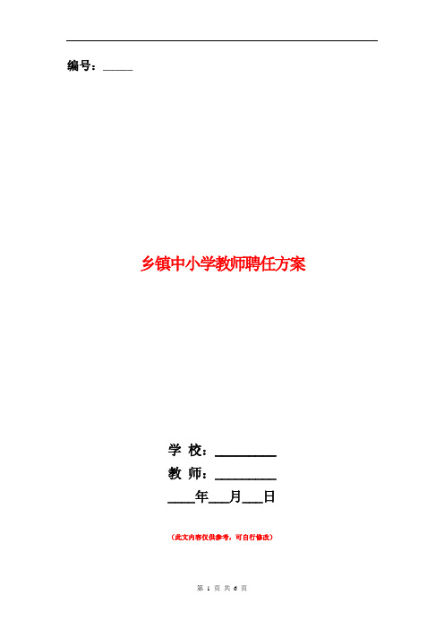乡镇中小学教师聘任方案