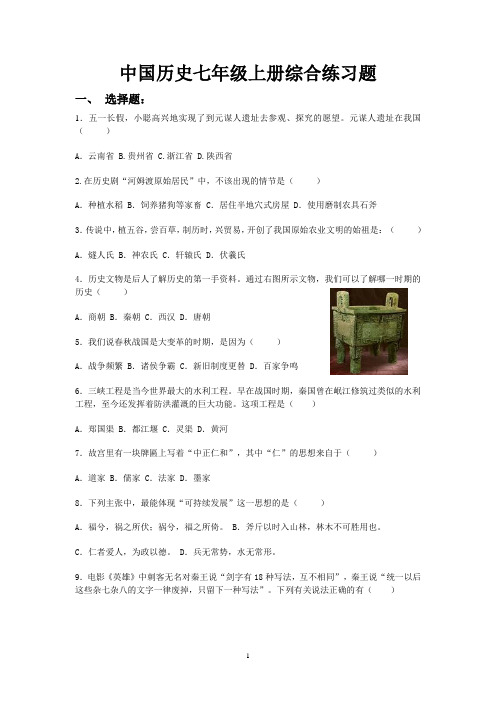 中国历史七年级上册综合练习题1