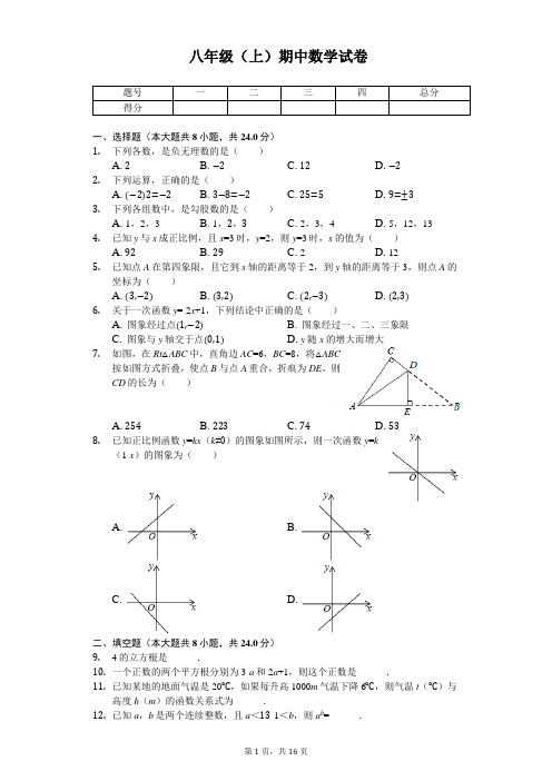 山东省青岛市胶州市八年级(上)期中数学试卷 