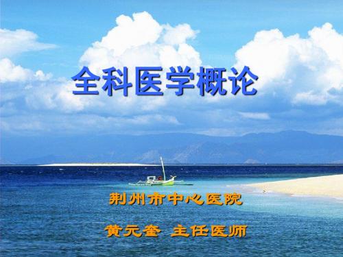 12黄元奎-全科医学导论