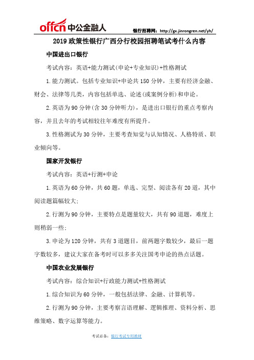 2019政策性银行广西分行校园招聘笔试考什么内容