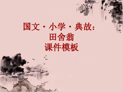 国文·小学·典故大全：田舍翁_课件模板