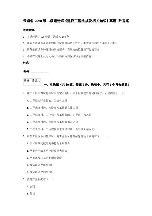 云南省2020版二级建造师《建设工程法规及相关知识》真题 附答案